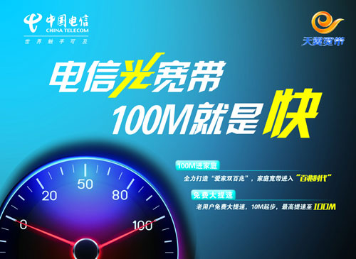 中国电信100M光纤